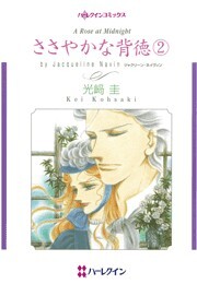 ささやかな背徳　２