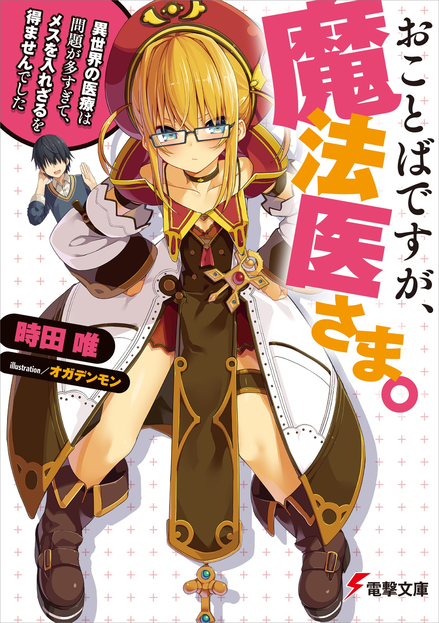 おことばですが、魔法医さま。　～異世界の医療は問題が多すぎて、メスを入れざるを得ませんでした～