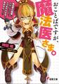 おことばですが、魔法医さま。 ~異世界の医療は問題が多すぎて、メスを入れざるを得ませんでした~