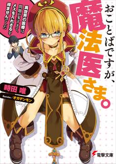 おことばですが、魔法医さま。 ~異世界の医療は問題が多すぎて、メスを入れざるを得ませんでした~