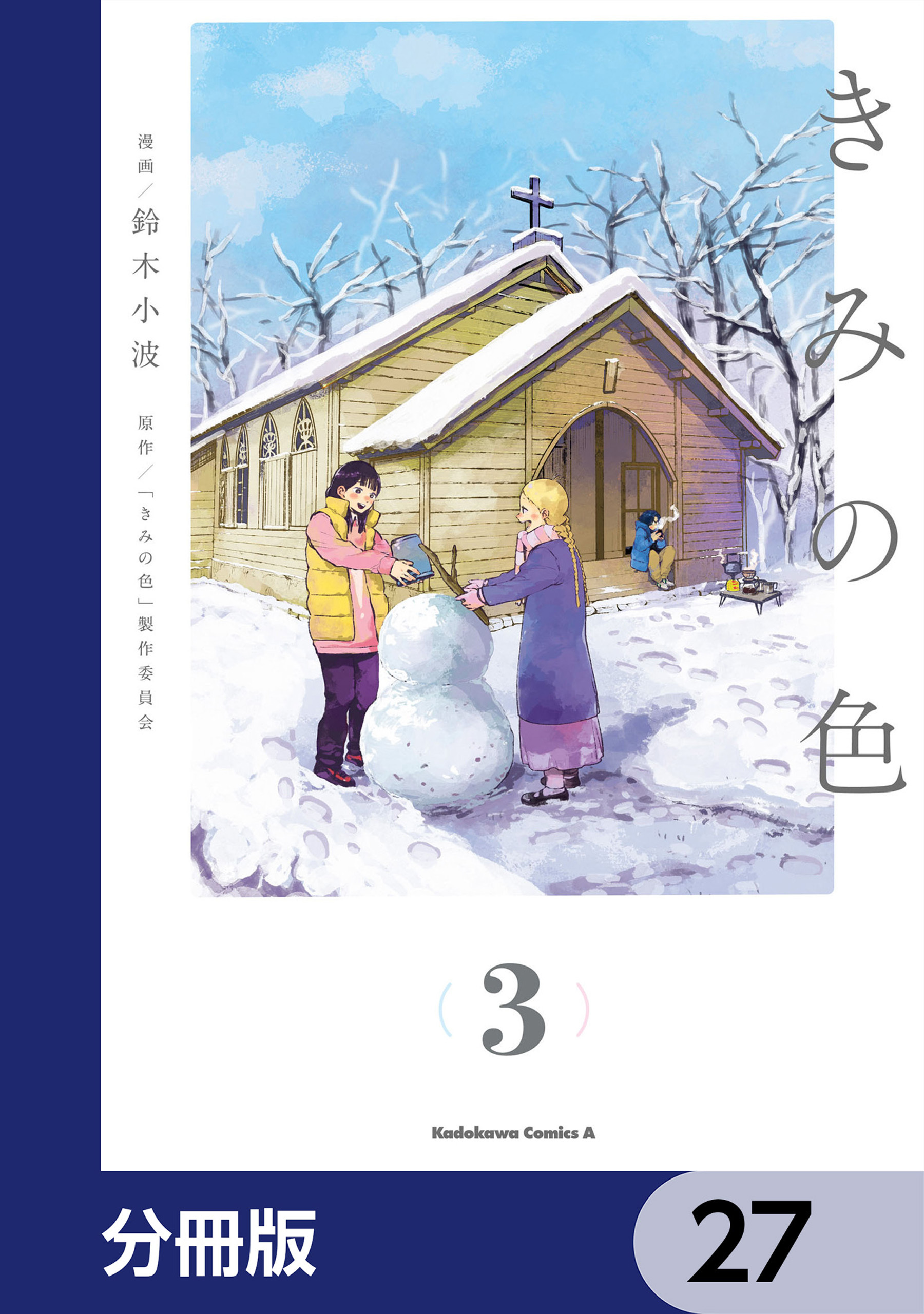 きみの色【分冊版】　27