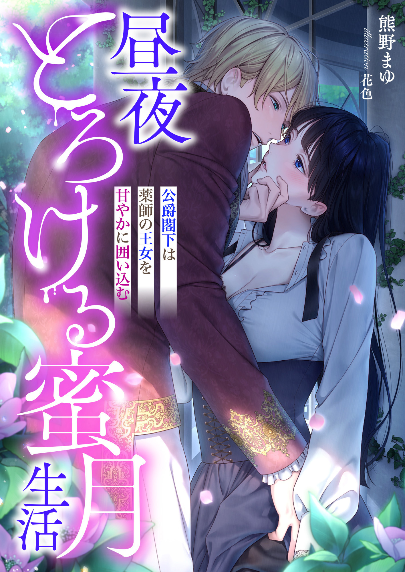 昼夜とろける蜜月生活 ～公爵閣下は薬師の王女を甘やかに囲い込む～