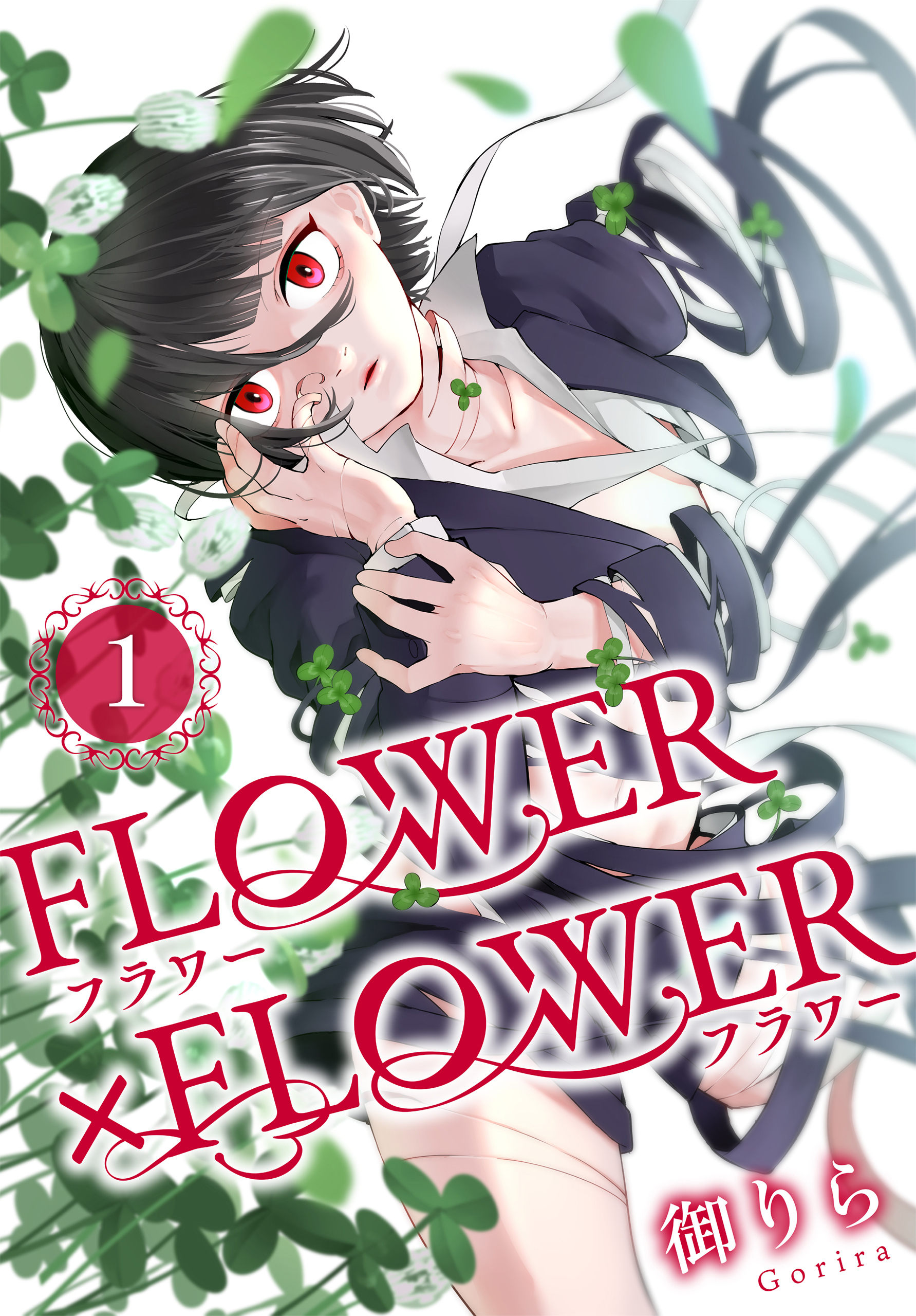 【期間限定　試し読み増量版　閲覧期限2026年9月2日】FLOWER×FLOWER（１）