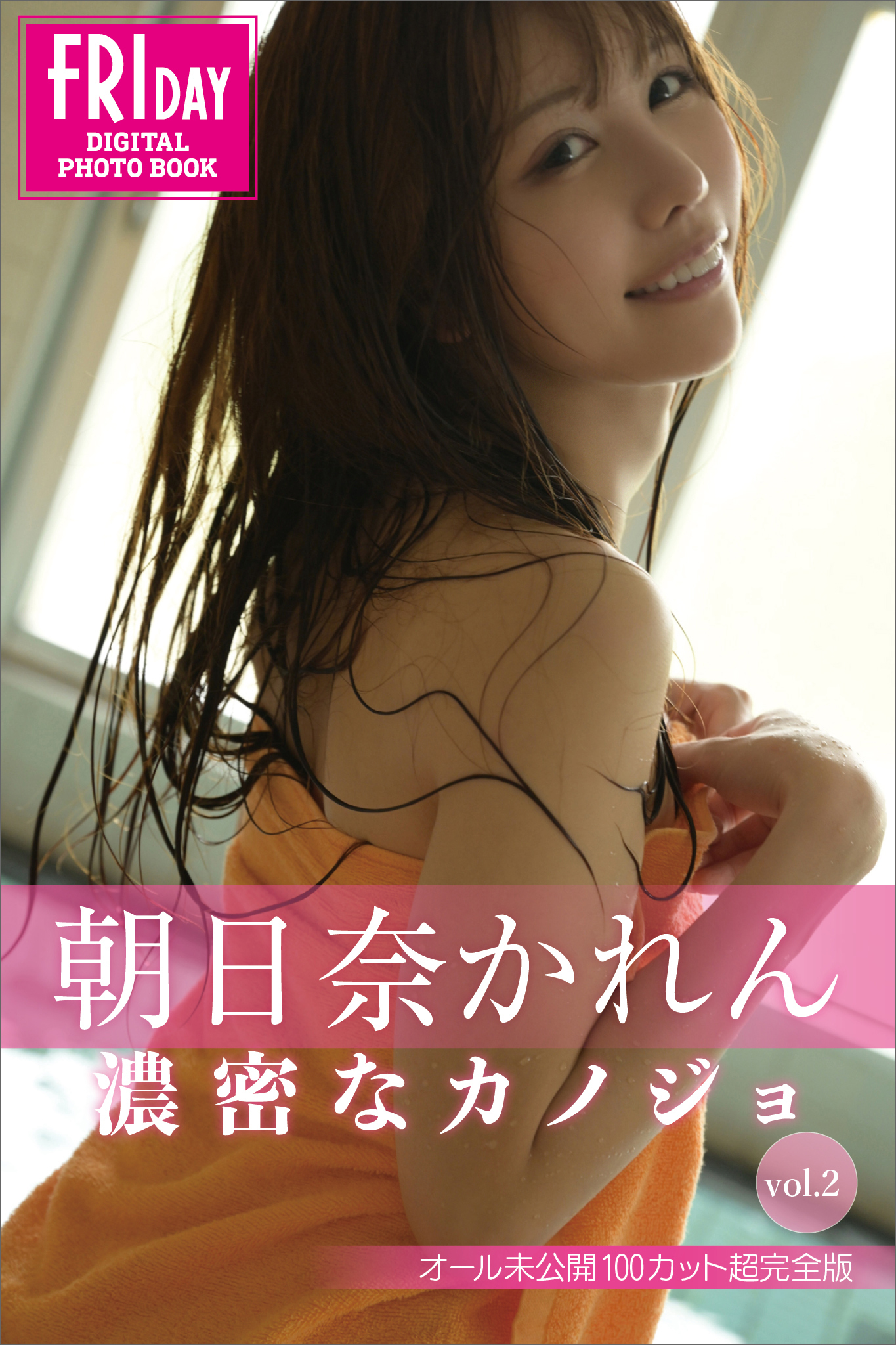 朝日奈かれん　濃密なカノジョ　ｖｏｌ．２　オール未公開１００カット超完全版　ＦＲＩＤＡＹデジタル写真集