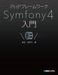 PHPフレームワーク Symfony 4入門