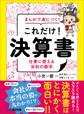 まんがで身につく! これだけ! 決算書――仕事に使える「会社の数字」