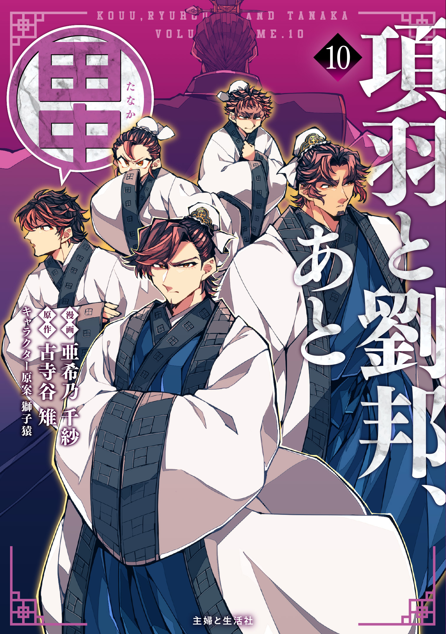 項羽と劉邦、あと田中（コミック）