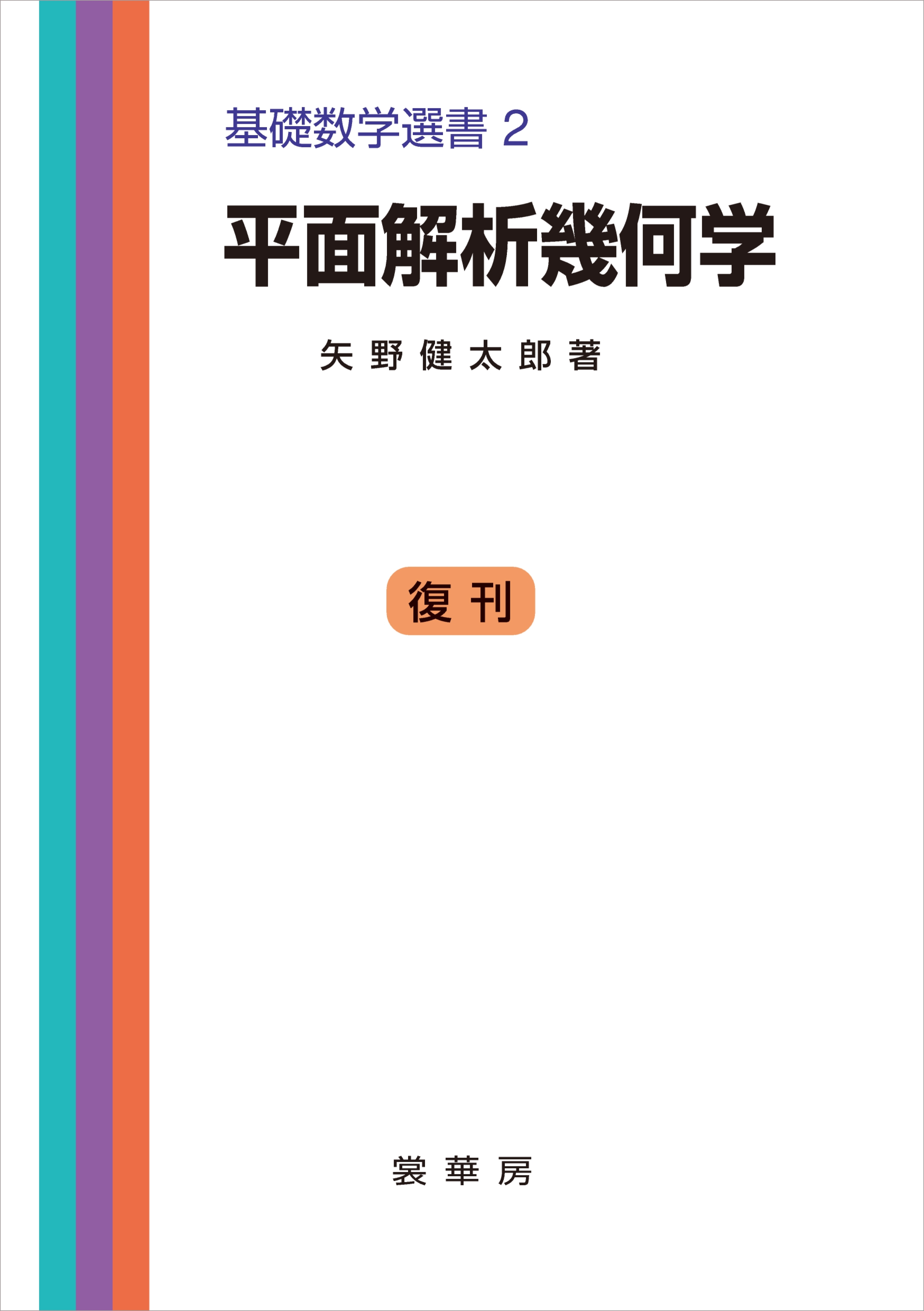 平面解析幾何学