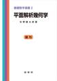 平面解析幾何学