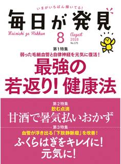毎日が発見 2018年8月号
