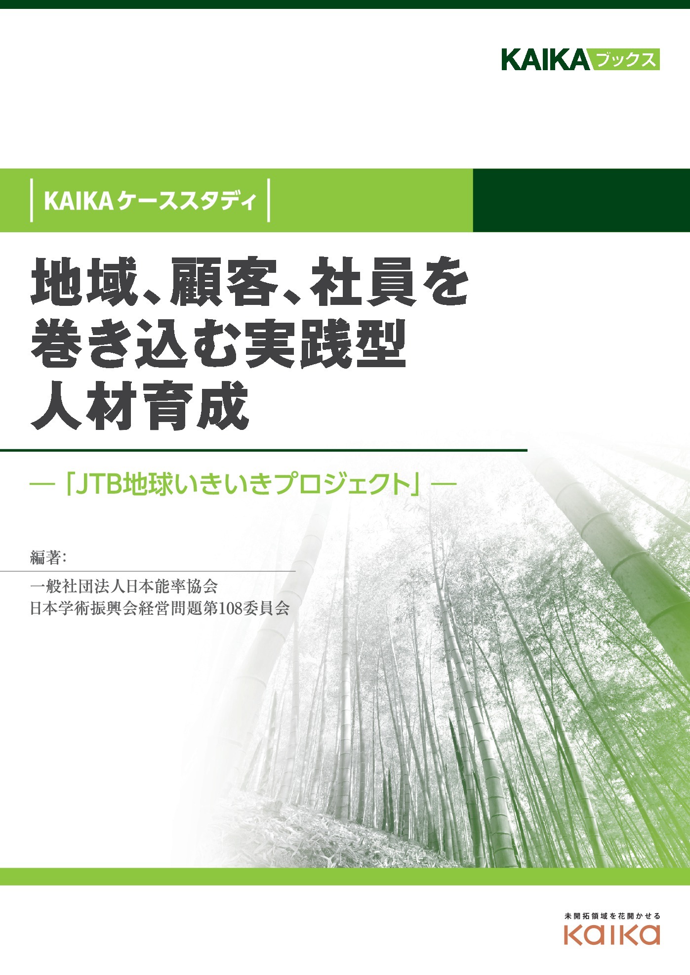 地域、顧客、社員を巻き込む実践型人材育成（KAIKAケーススタディ）　―「JTB地球いきいきプロジェクト」―