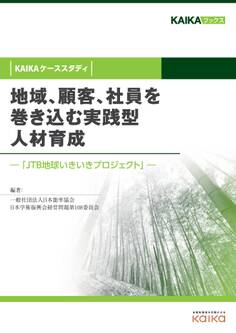 地域、顧客、社員を巻き込む実践型人材育成(KAIKAケーススタディ) ―「JTB地球いきいきプロジェクト」―