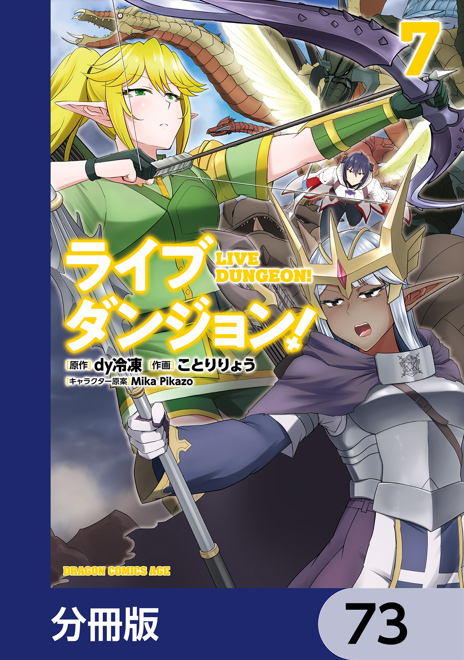 ライブダンジョン！【分冊版】　73