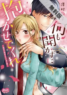何も聞かずに抱かせてくれ【単行本】【電子限定特典付】