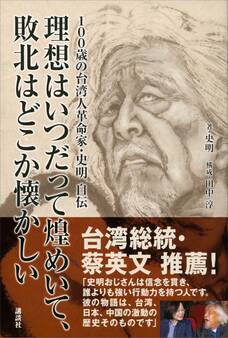 100歳の台湾人革命家・史明 自伝 理想はいつだって煌めいて、敗北はどこか懐かしい