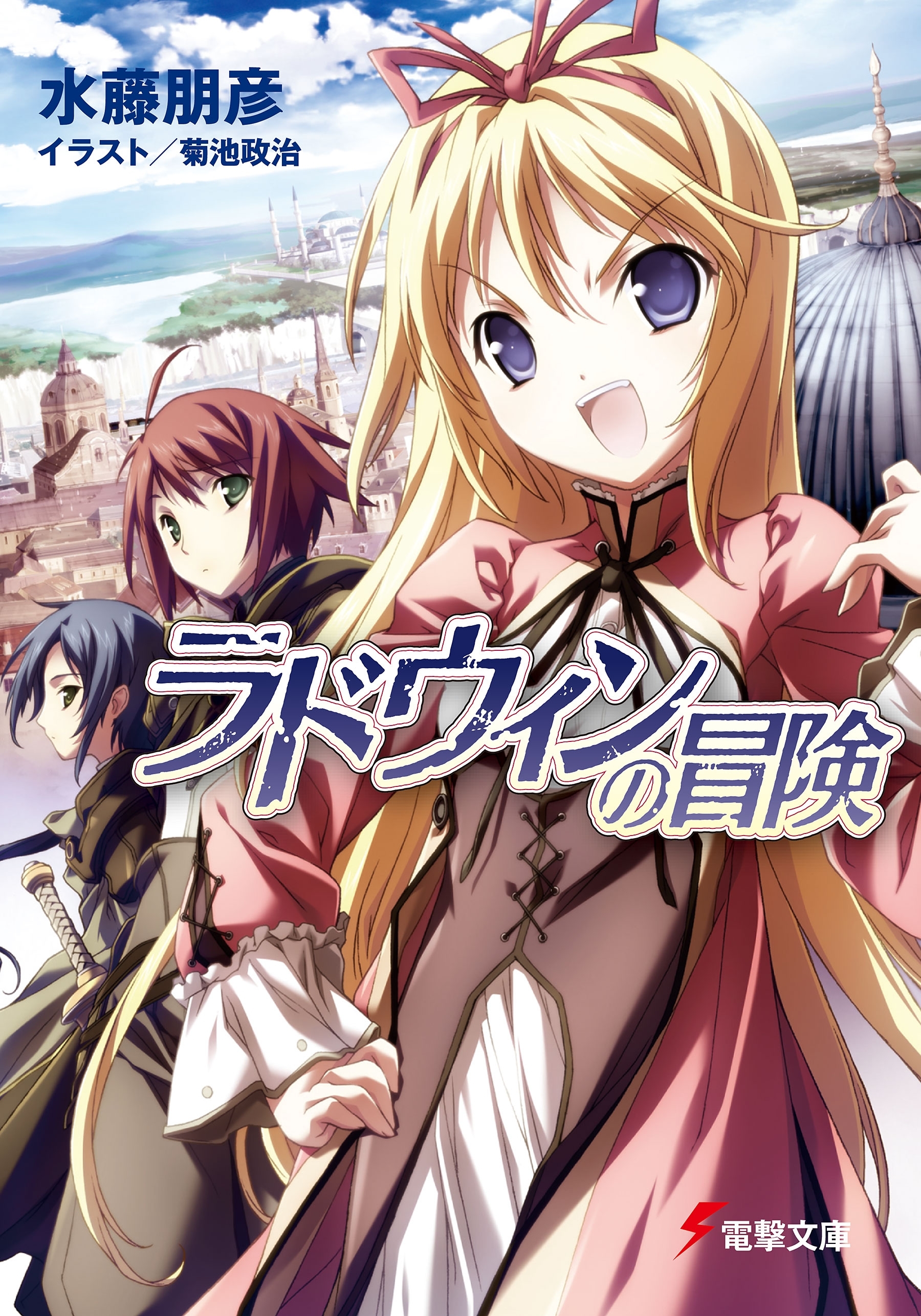 ラドウィンの冒険