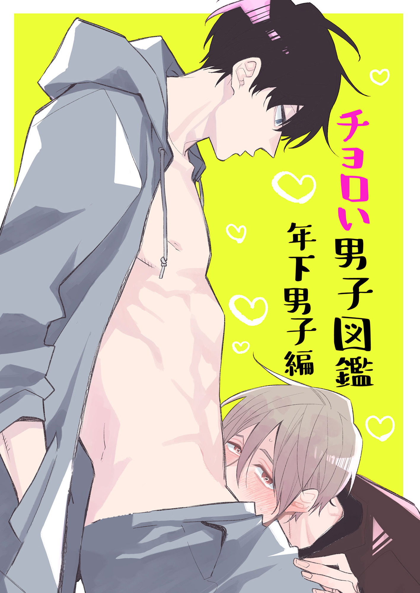 ちょろい男子図鑑02 年下男子編