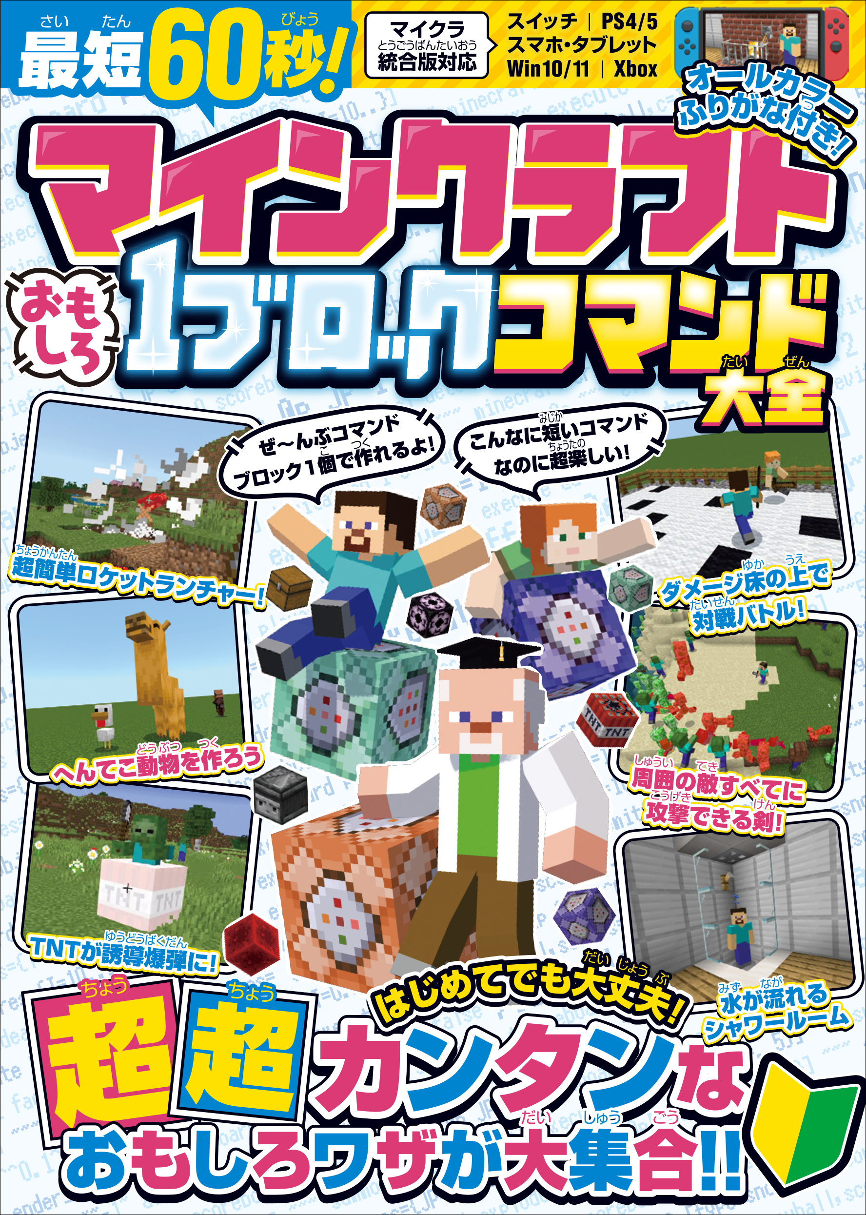 最短60秒! マインクラフト おもしろ1ブロックコマンド大全 ～はじめてでも大丈夫! すぐに作れる、たった1ブロックでできるスゴ技が大集合!【スイッチなどマイクラ統合版対応】