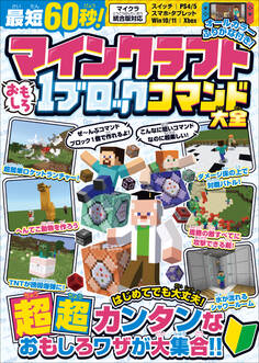 最短60秒! マインクラフト おもしろ1ブロックコマンド大全 ~はじめてでも大丈夫! すぐに作れる、たった1ブロックでできるスゴ技が大集合!【スイッチなどマイクラ統合版対応】