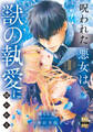 呪われた悪女は獣の執愛に囚われる【単行本版】2【電子限定特典付き】