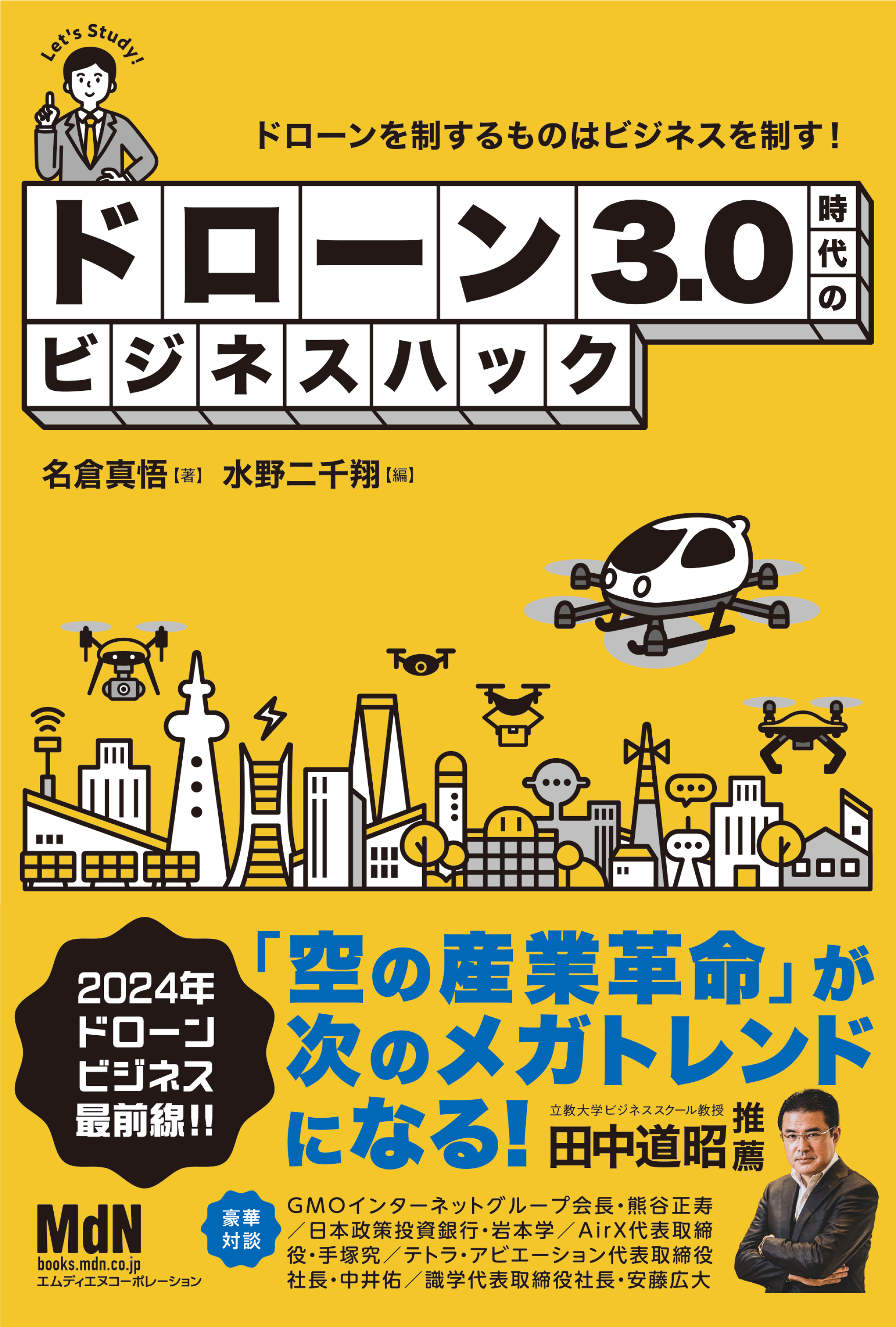 ドローン3.0時代のビジネスハック