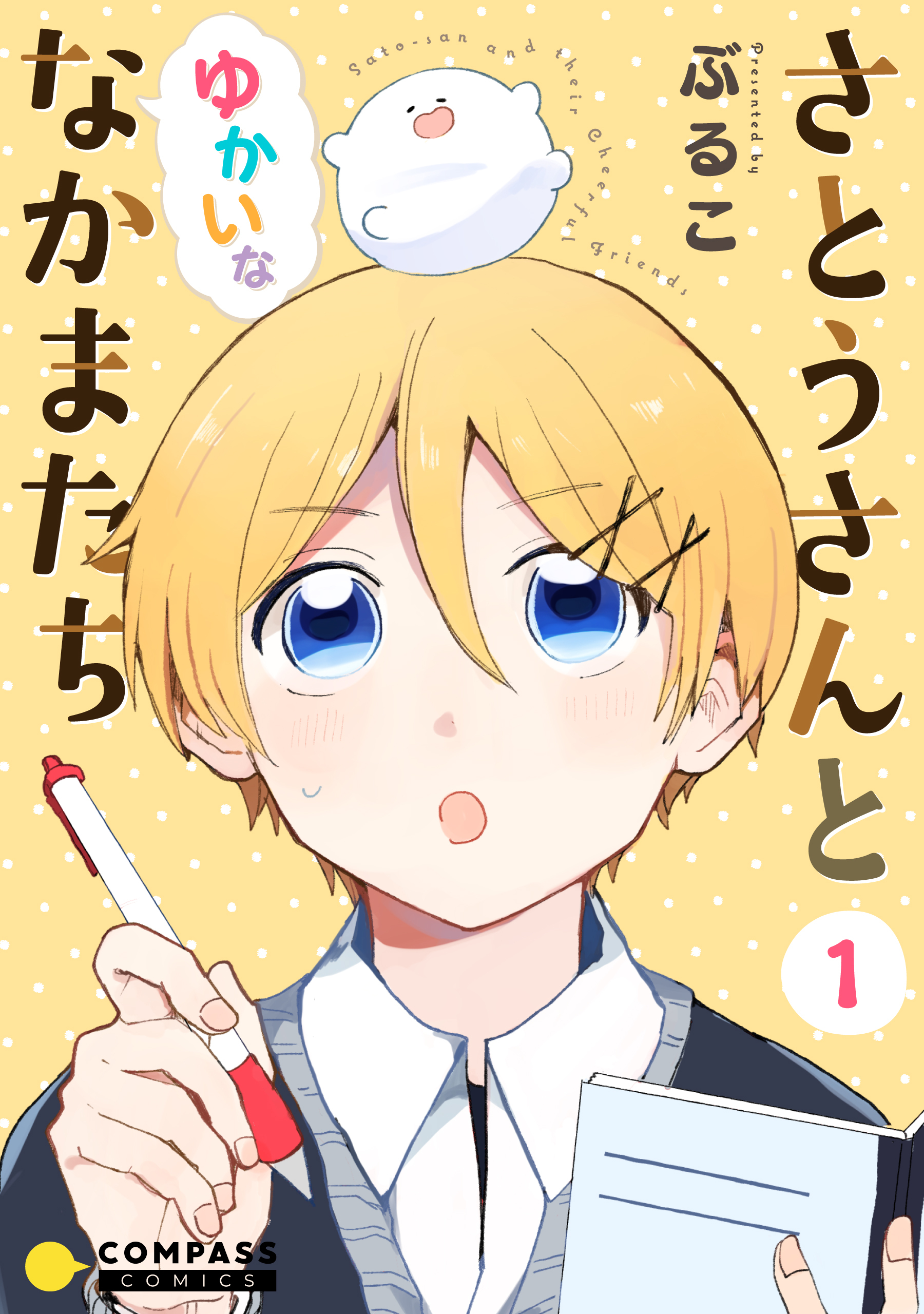 【期間限定　試し読み増量版】さとうさんとゆかいななかまたち（1）