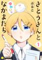 【期間限定 試し読み増量版】さとうさんとゆかいななかまたち(1)