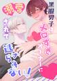 黒服男子はメロすぎオーナーに溺愛されて逃げられない!【白抜き修正版】