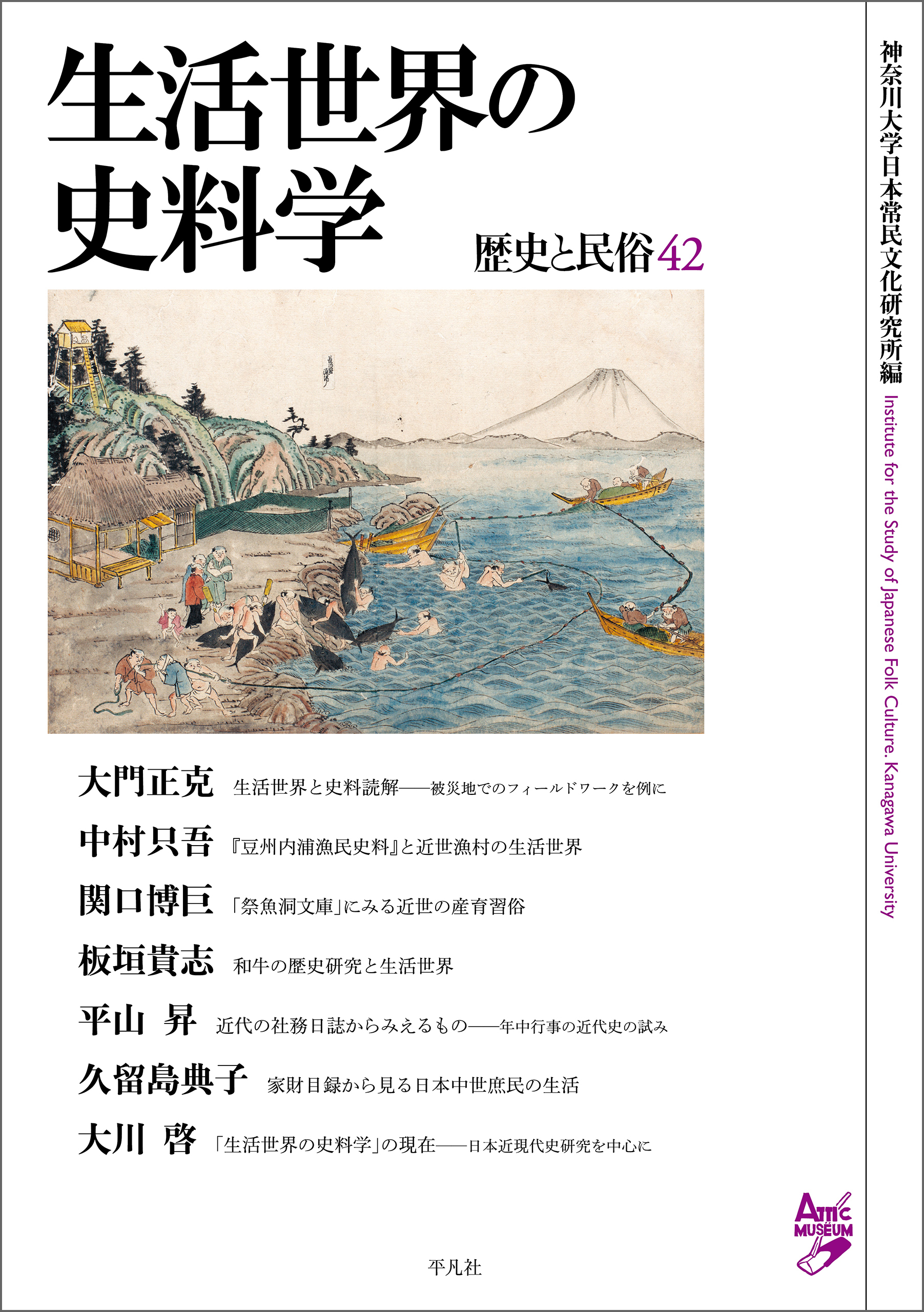 生活世界の史料学