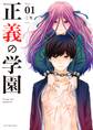 正義の学園 1