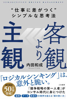客観より主観 “仕事に差がつく”シンプルな思考法