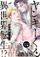 ヤンキーくん異世界転生!? ―敵国王子に助けられました―【単行本版】【特典付き】