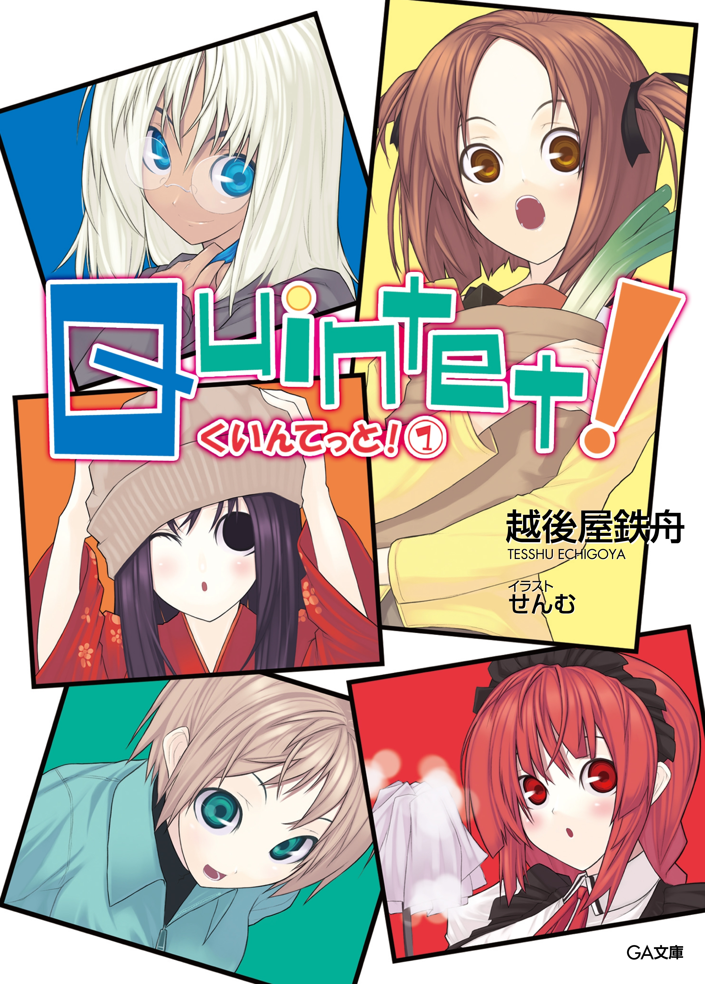 クインテット！１