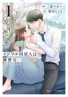 【期間限定 無料お試し版 閲覧期限2026年1月1日】イジワル同居人は御曹司!? 新装版 1巻