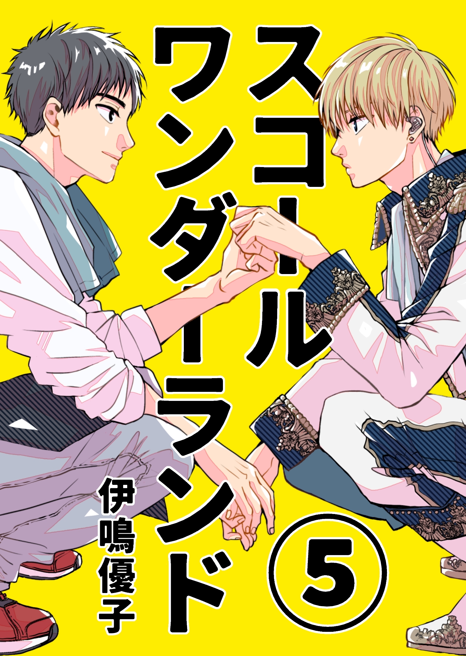 スコールワンダーランド【単話版】 5話