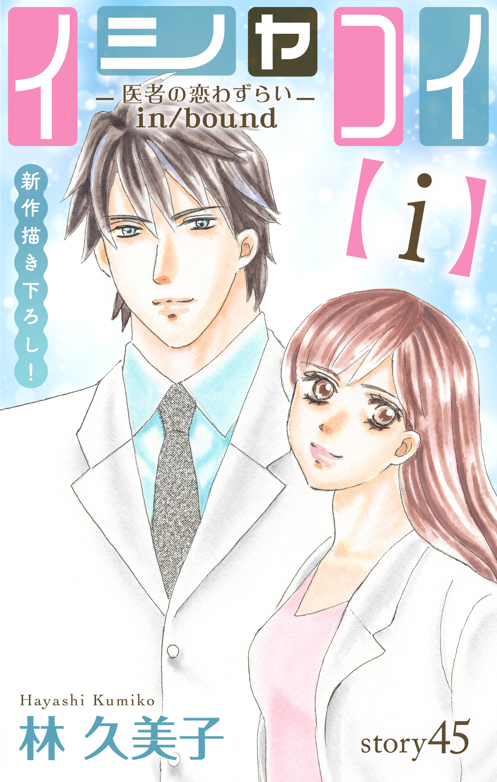 Love Silky　イシャコイ【ｉ】 -医者の恋わずらい in/bound-　story45