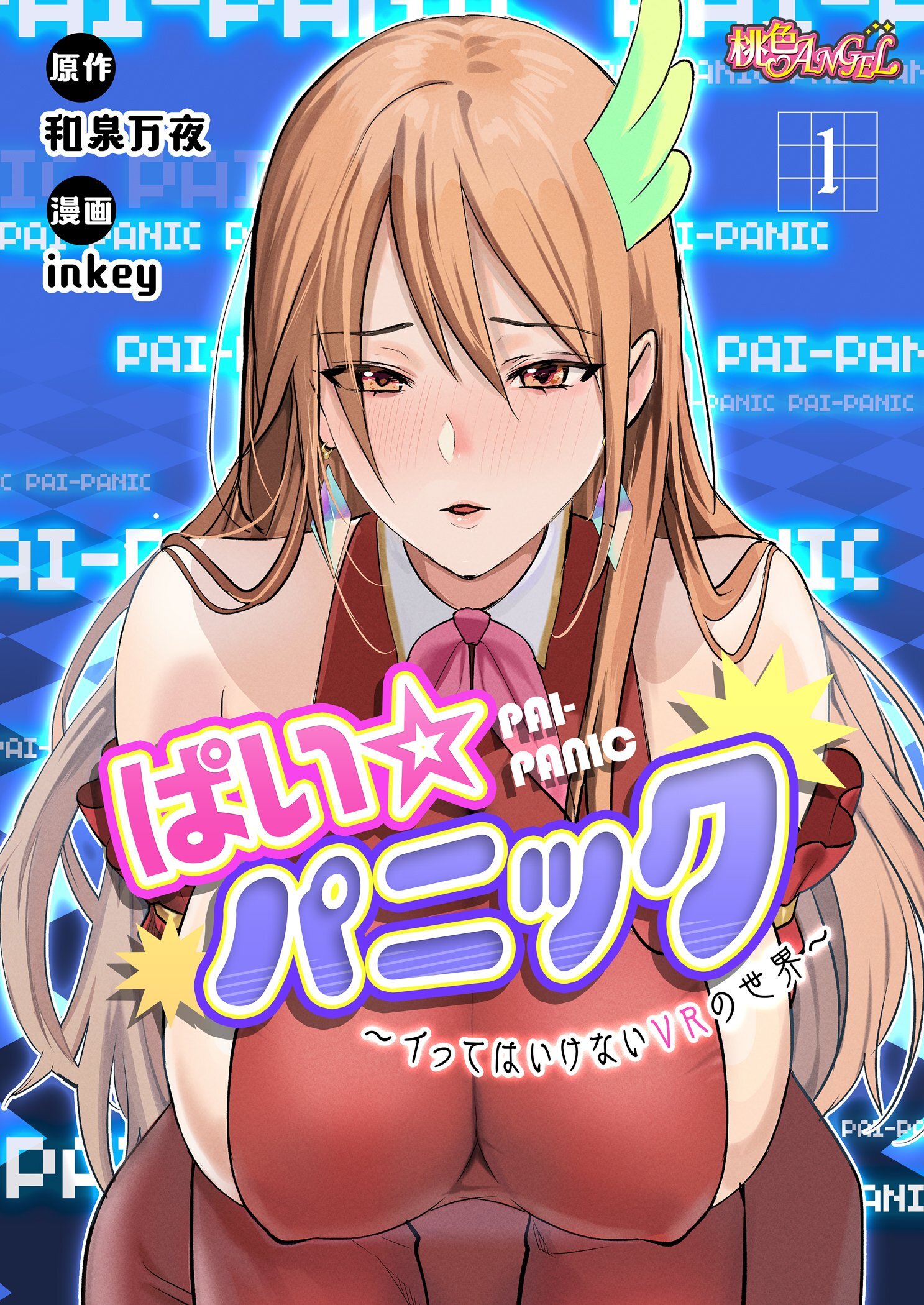 ぱい☆パニック ～イってはいけないVRの世界～（フルカラー） 1