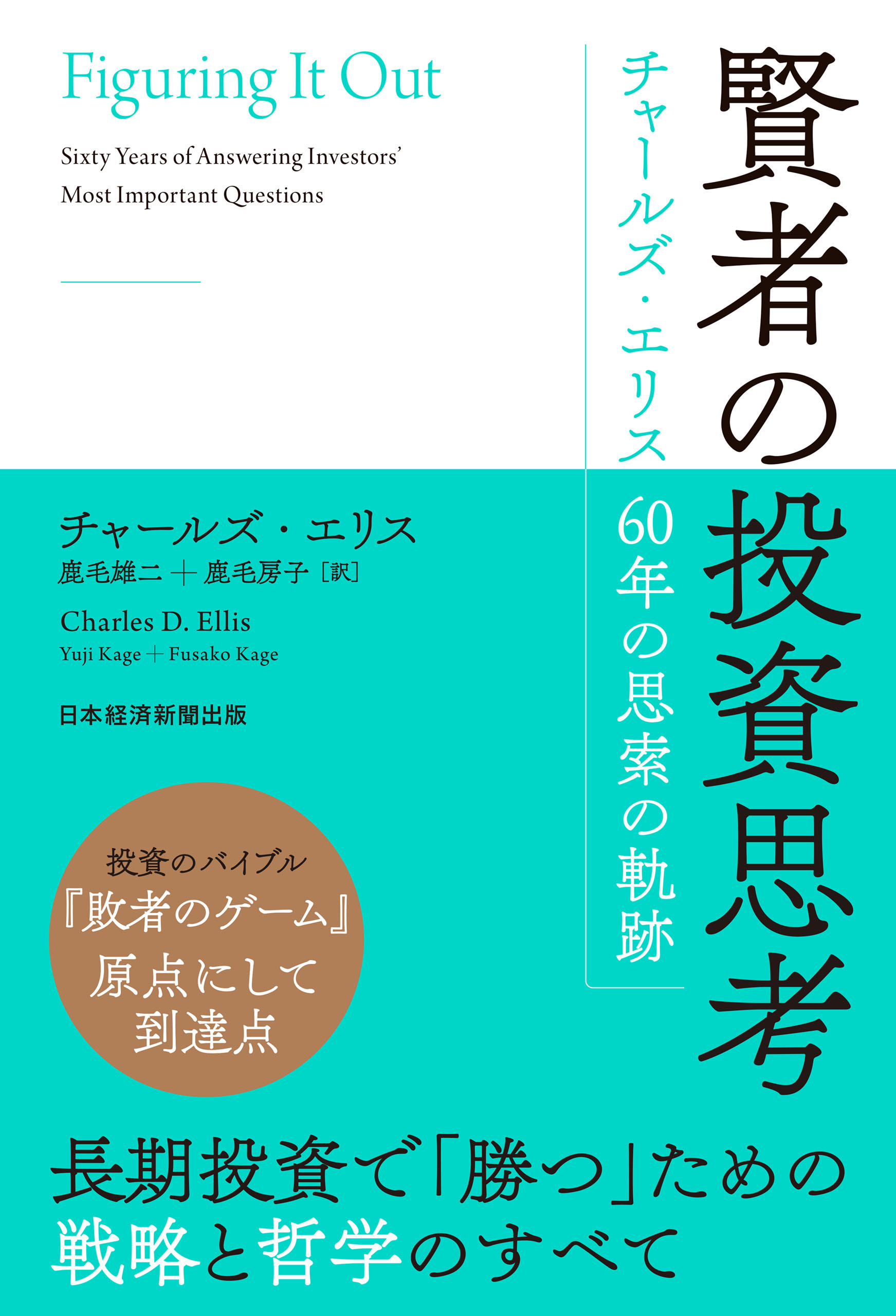 賢者の投資思考　チャールズ・エリス 60年の思索の軌跡