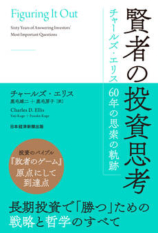 賢者の投資思考 チャールズ・エリス 60年の思索の軌跡