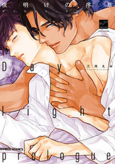 夜明けの序章 【電子限定特典付き】