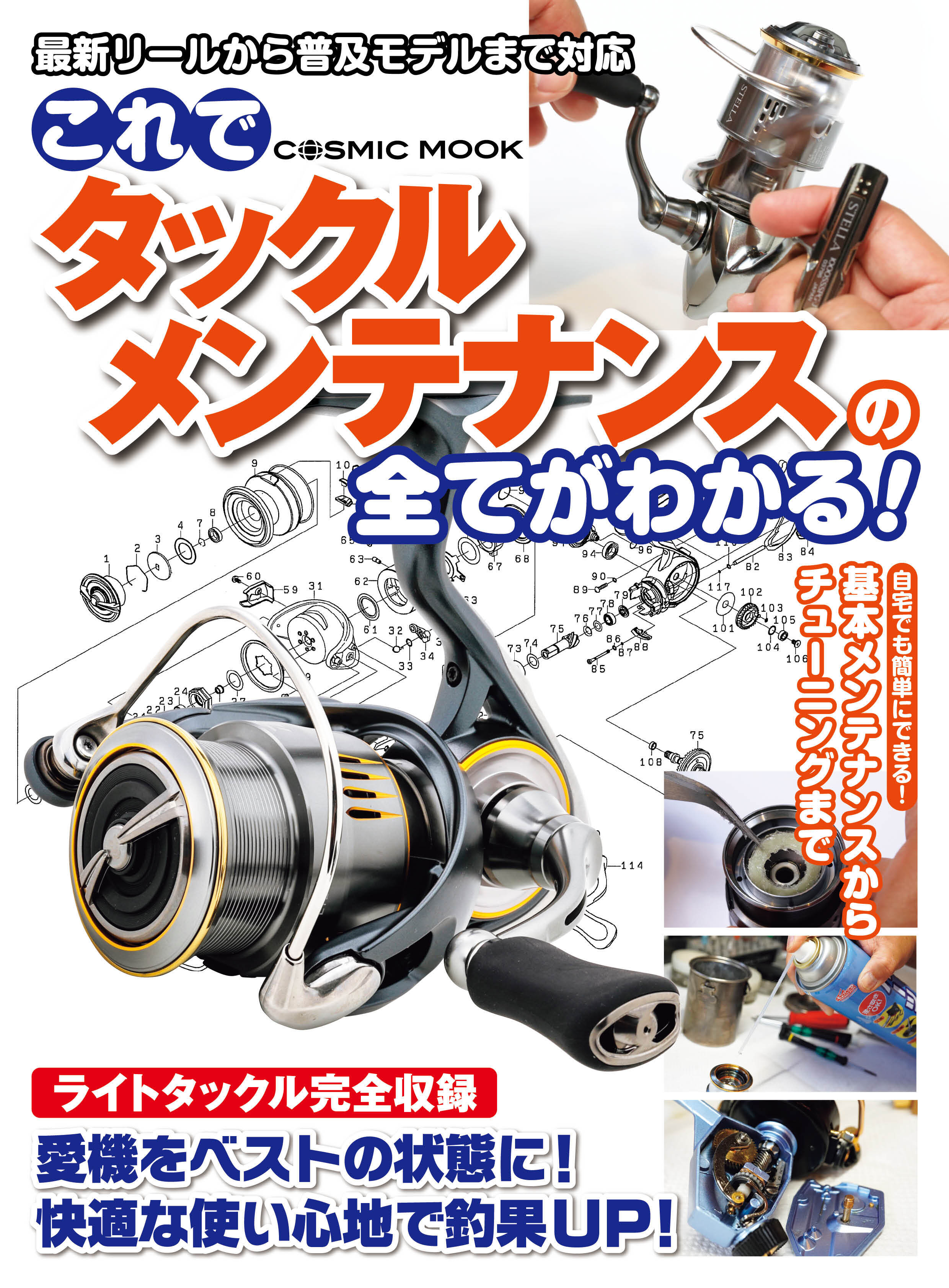 これでタックルメンテナンスの全てがわかる！