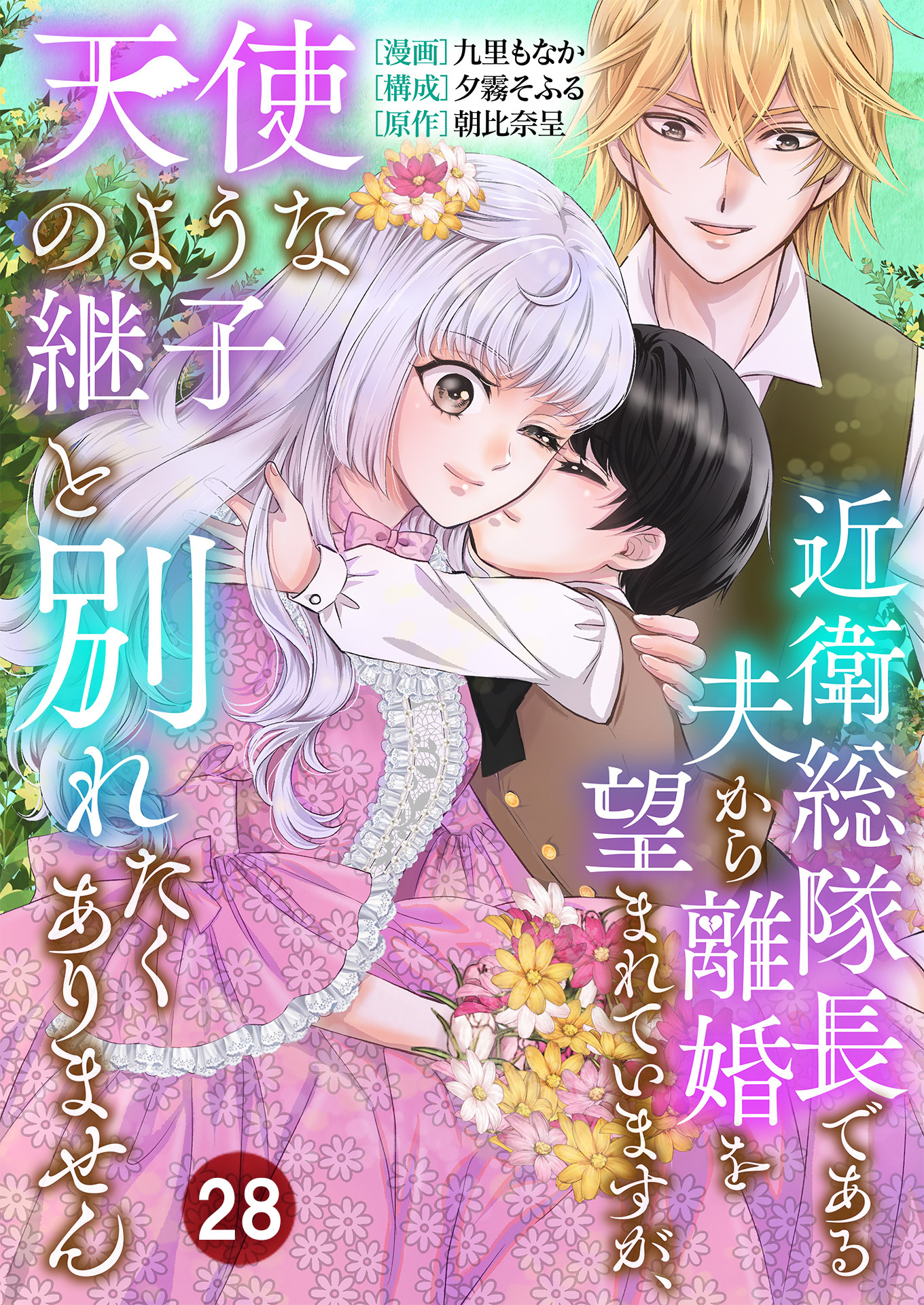 近衛総隊長である夫から離婚を望まれていますが、天使のような継子と別れたくありません【単話版】 / 28話