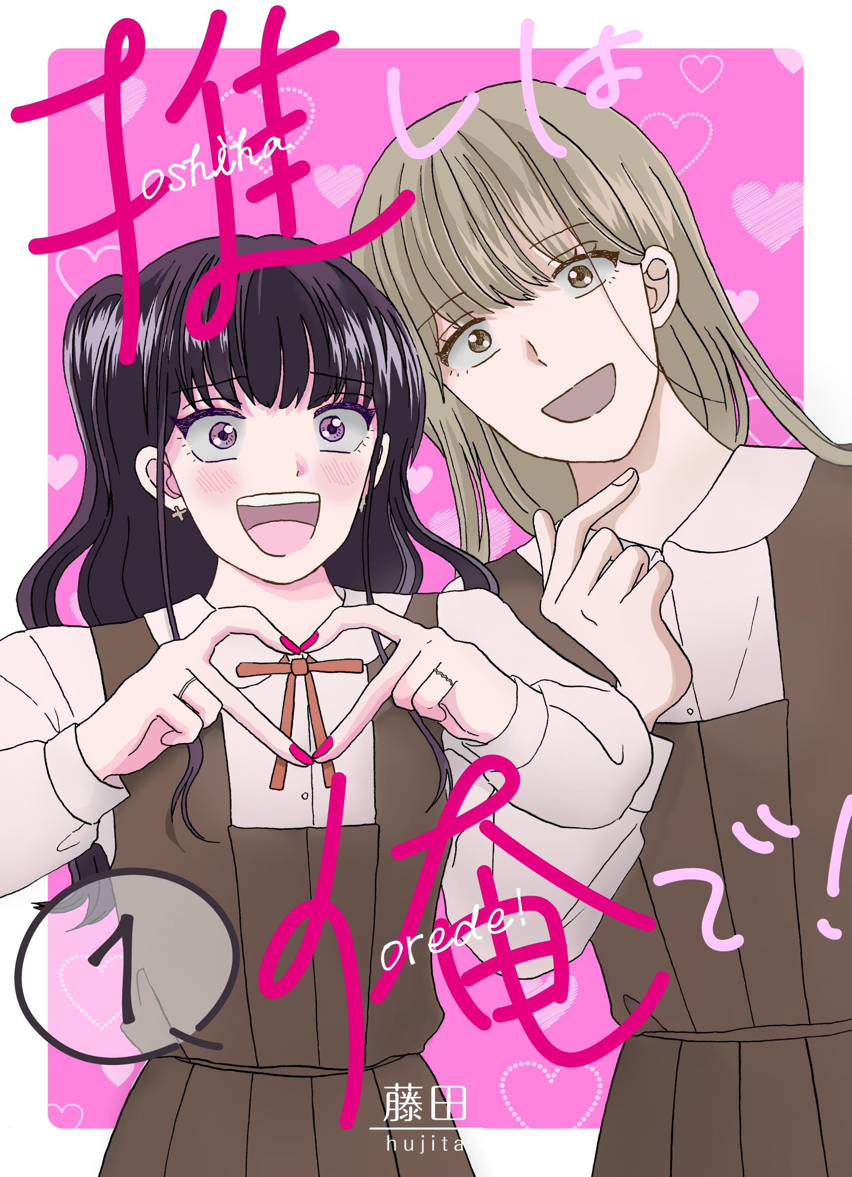 【期間限定　無料お試し版】推しは俺で！ 1巻