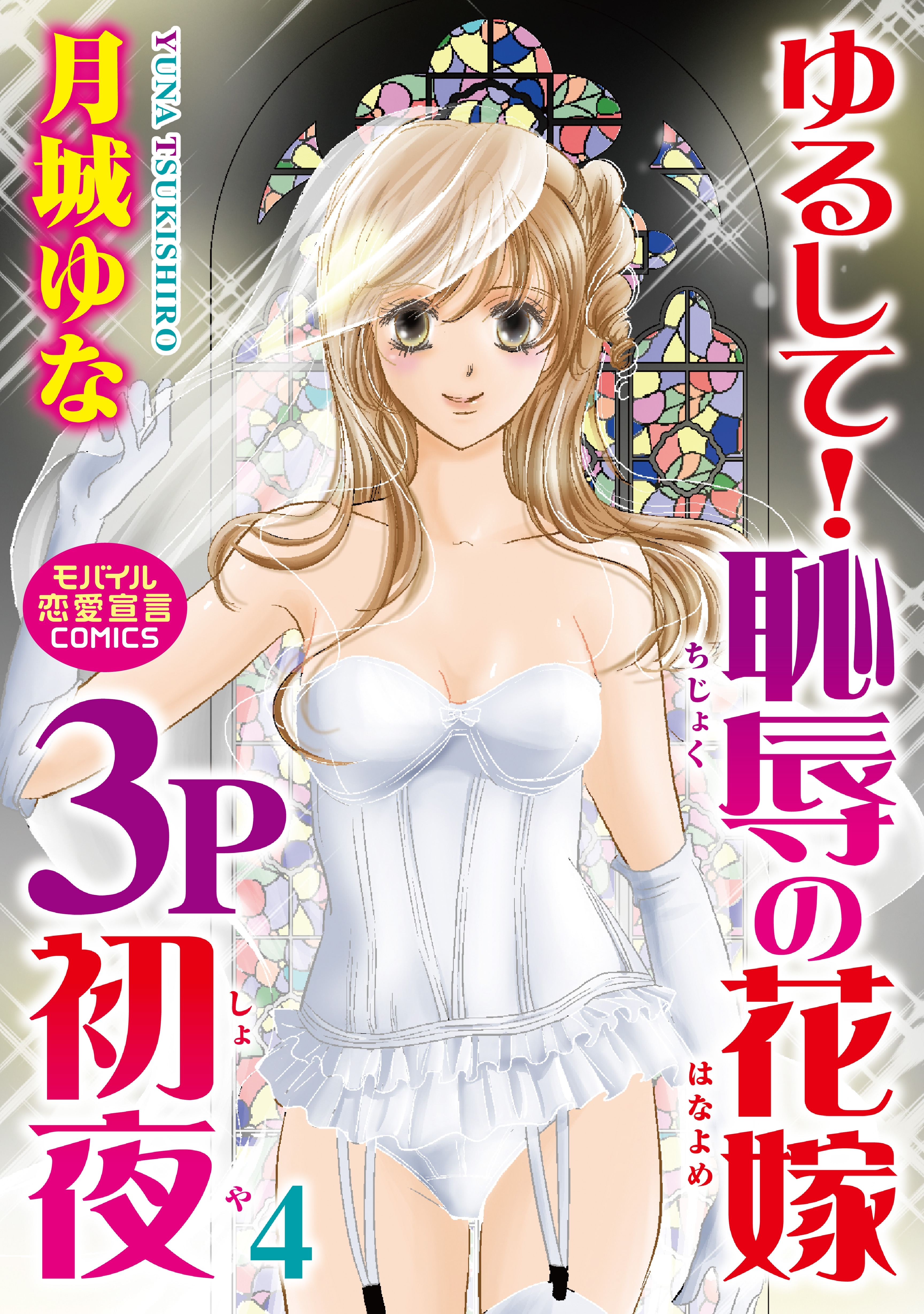 ゆるして！恥辱の花嫁３P初夜 4