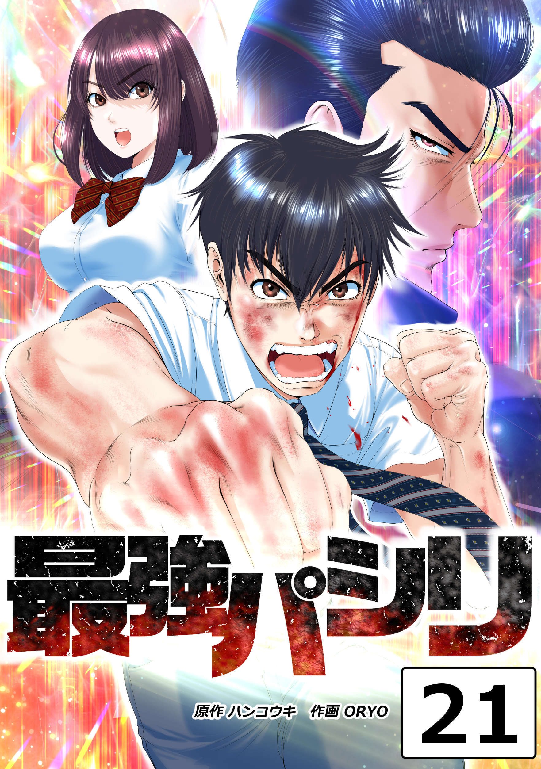 最強パシリ【タテヨミ】