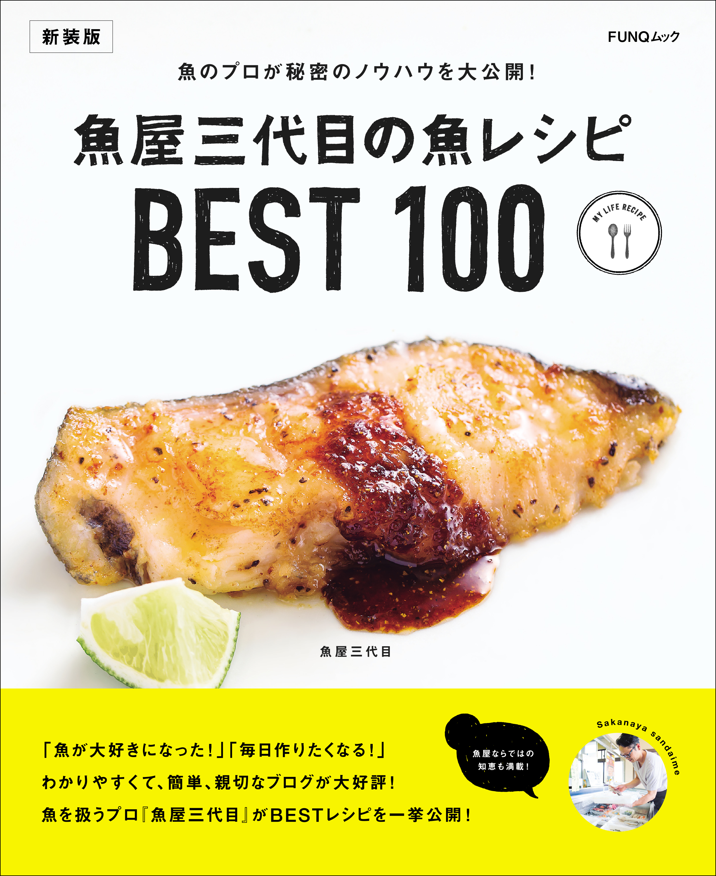 魚屋三代目の魚レシピBEST100　新装版