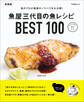 魚屋三代目の魚レシピBEST100 新装版