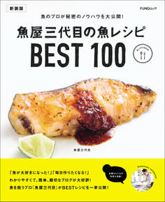 魚屋三代目の魚レシピBEST100 新装版