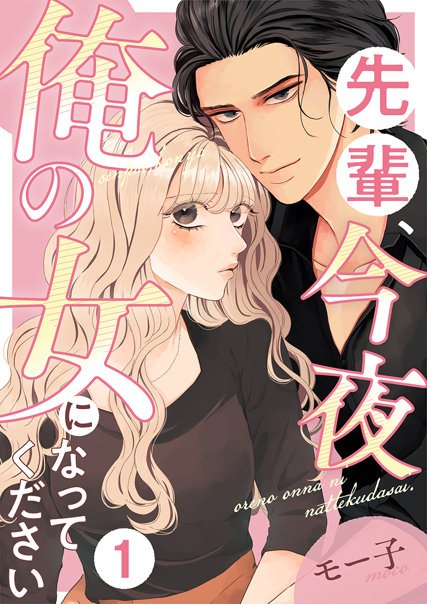 【期間限定　無料お試し版】先輩、今夜俺の女になってください 1巻