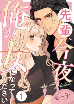 【期間限定 無料お試し版】先輩、今夜俺の女になってください 1巻